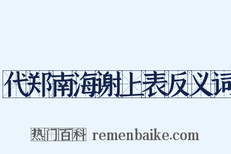 代郑南海谢上表反义词是什么意思的图片
